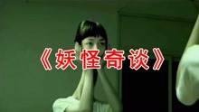 [图]妖怪电影《妖怪奇谈》妹子的脖子越长越长，比长颈鹿的脖子还长