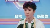 《变身总动员》【八卦曝料】范丞丞丢耳机狂魔 被成员