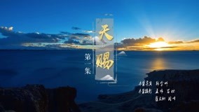線上看 本草中國 第二季 第1集 (2019) 帶字幕 中文配音，國語版