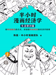 半小时漫画经济学：生活常识篇