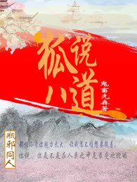 瓶邪同人:狐说八道