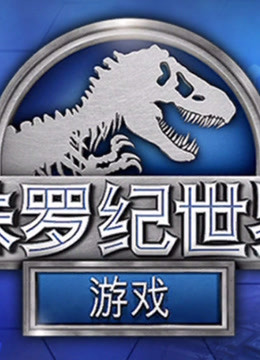 恐龙世界 侏罗纪世界游戏【阿亮哥解说】