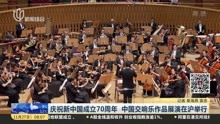 [图]庆祝新中国成立70周年 中国交响乐作品展演在沪举行