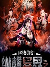 纵横异界之娇妻美妾