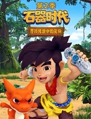石器时代：寻找传说中的宠物第2季