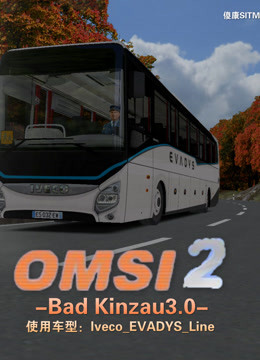 傻康解说：OMSI2巴士模拟Bad Kinzau地图-Iveco_EVADYS_Line车型