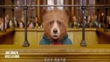 帕丁顿熊2：小熊喊冤入狱，却不知真正的凶手却是法庭证人！