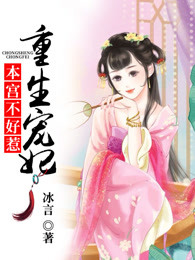 重生宠妃，本宫不好惹