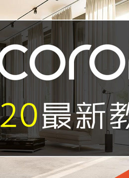 2020CR渲染器corona超写实渲染教程