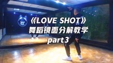 EXO《Love Shot》教学