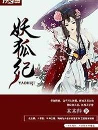 妖狐纪