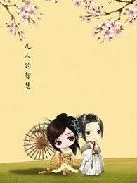 凡人的智慧
