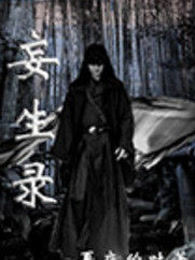 妄生录
