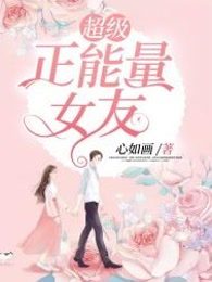 超级正能量女友