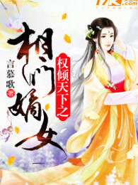 权倾天下之相门嫡女