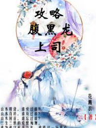 攻略腹黑龙上司
