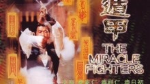 Mira lo último Miracle Fighters (1982) sub español doblaje en chino