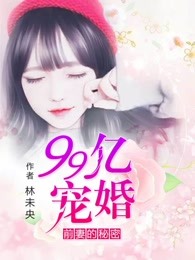 99亿宠婚：前妻的秘密