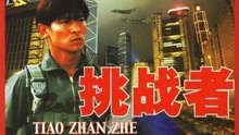 線上看 大冒險家 (1995) 帶字幕 中文配音，國語版