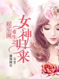 娱乐圈重生之女神归来