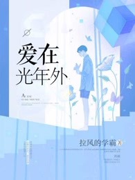 爱在光年外