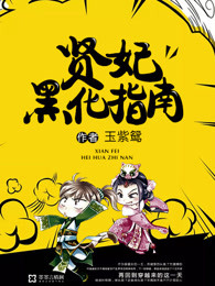 贤妃黑化指南