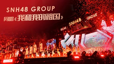 SNH48 Group - 我和我的祖国