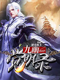 九幽觉明录