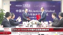 LianLian Global与中国外运签署战略合作