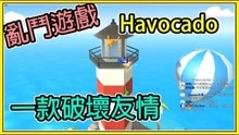 【繁星】Havocado 四人乱斗小游戏  