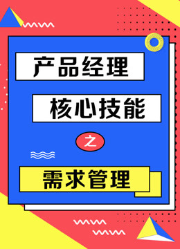 产品经理核心技能之需求管理