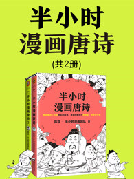 半小时漫画唐诗系列（套装全2册）