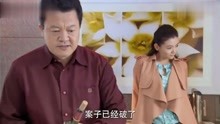 [图]别逼我结婚：大老板别墅会小蜜，公然挑衅原配脸皮真厚