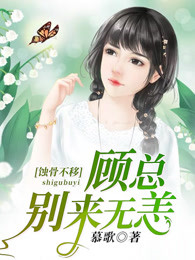 蚀骨不移：顾总，别来无恙