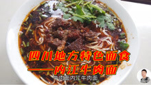 内江这家牛肉面卖了20多年，东兴老街好吃的面食之一，有吃过的吗
