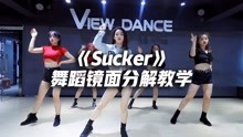 《Sucker》舞蹈镜面分解教学，俏皮性感【口袋教学】