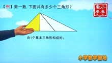 [图]一年级数学奥数思维训练 用分类的方法数三角形个数 提高数学能力