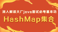 14-HashMap集合扩容方法resize的源码分析讲解