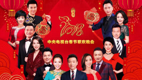 Watch the latest 2018 Chinese Spring Festival Gala (Year of Dog) (2018) online with English subtitle for free English Subtitle