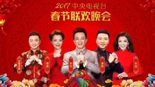 2017年央視春節聯歡晚會 2017-01-27