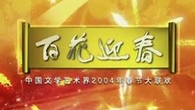 全程回顾：百花迎春-2004中国文学艺术界春节大联欢
