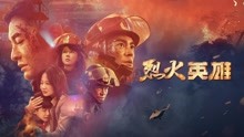 線上看 烈火英雄(繁中) (2019) 帶字幕 中文配音，國語版