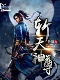 斩天神尊