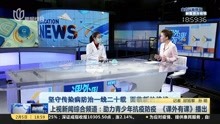 [图]上视新闻综合频道:助力青少年抗疫防疫《课外有课》播出