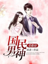 国民男神爱撒娇