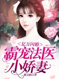 亿万闪婚：霸宠法医小娇妻