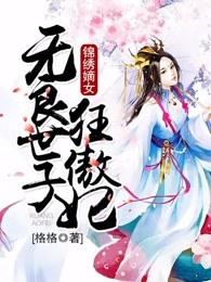 锦绣嫡女：无良世子狂傲妃
