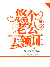 重生一等妻：悠个老公去领证