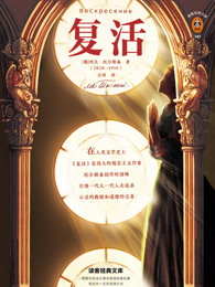 复活