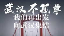 [图]《武汉不孤单》抗疫情MV